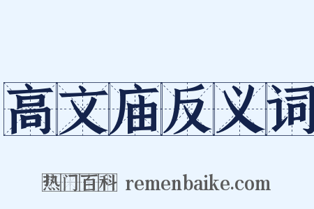 高文庙反义词是什么意思的图片